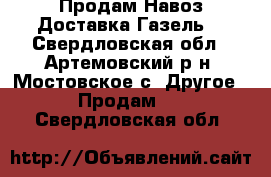 Продам Навоз.Доставка Газель. - Свердловская обл., Артемовский р-н, Мостовское с. Другое » Продам   . Свердловская обл.